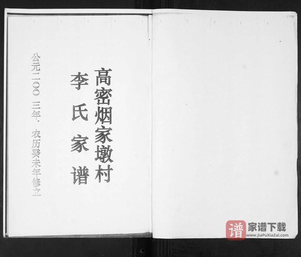 图片[2]-山东高密李氏族谱张家下庄支派PDF高清电子版下载-家谱下载