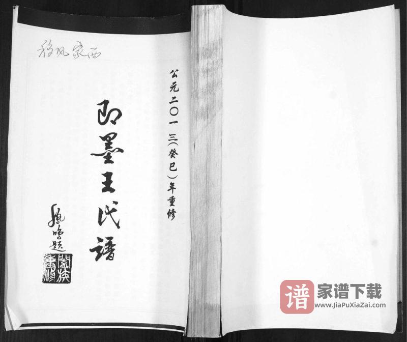 山东青岛即墨移风家西王氏谱PDF高清电子版下载-家谱下载