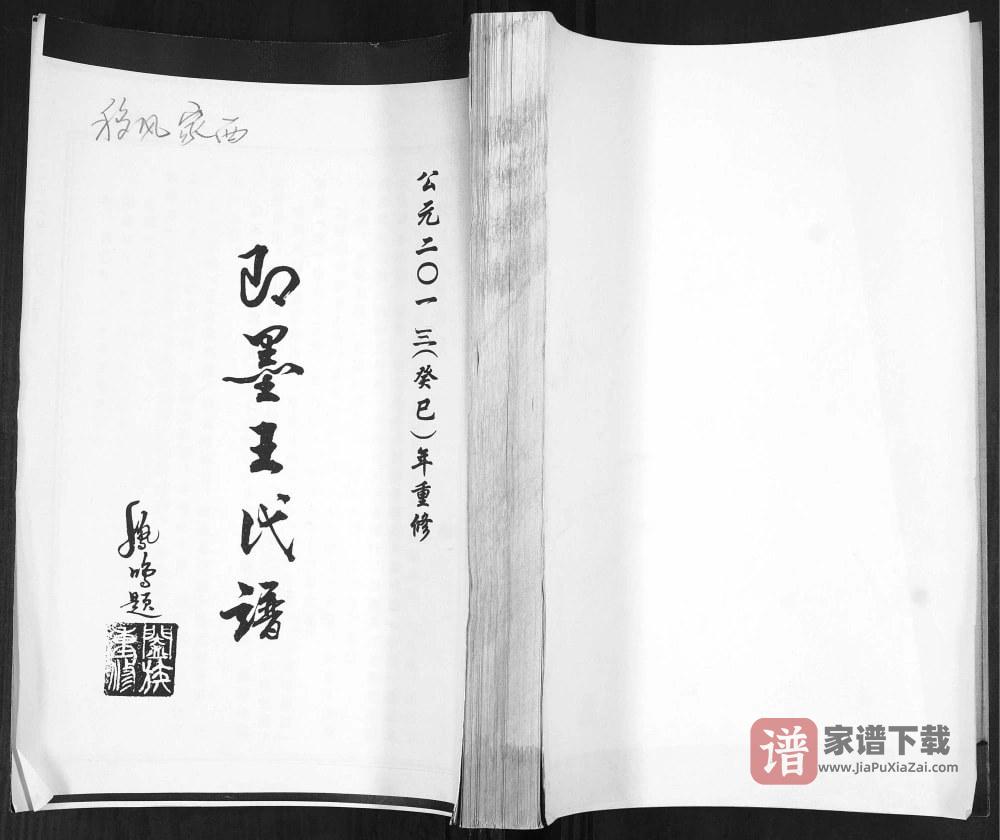 山东青岛即墨移风家西王氏谱PDF高清电子版下载
