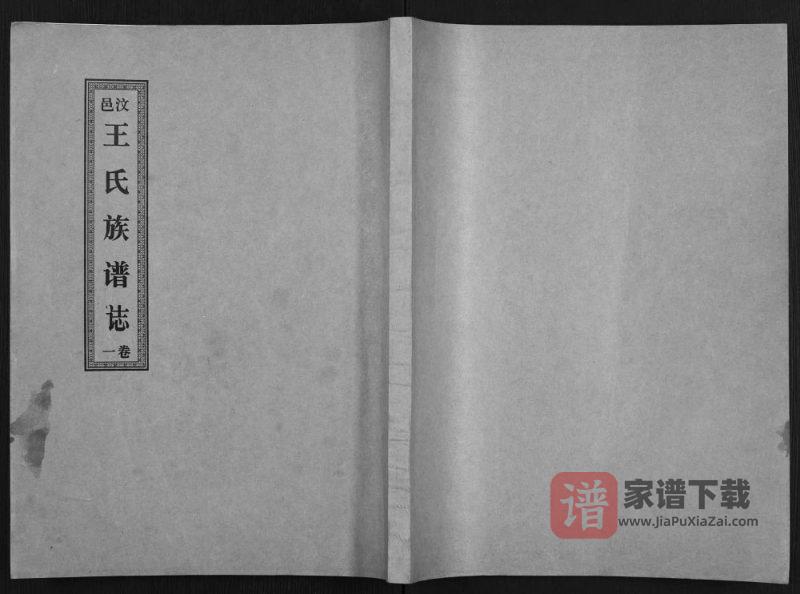山东济宁汶上县汶邑王氏族谱志（崇本堂）PDF高清电子版下载-家谱下载