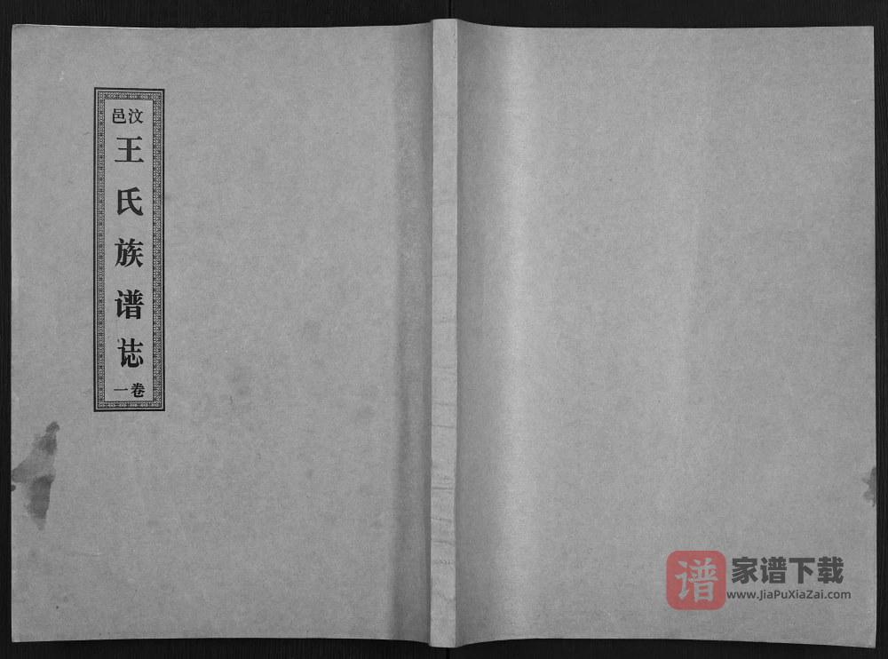 山东济宁汶上县汶邑王氏族谱志（崇本堂）PDF高清电子版下载