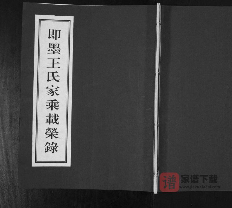 山东青岛即墨王氏家乘载荣录PDF高清电子版下载-家谱下载