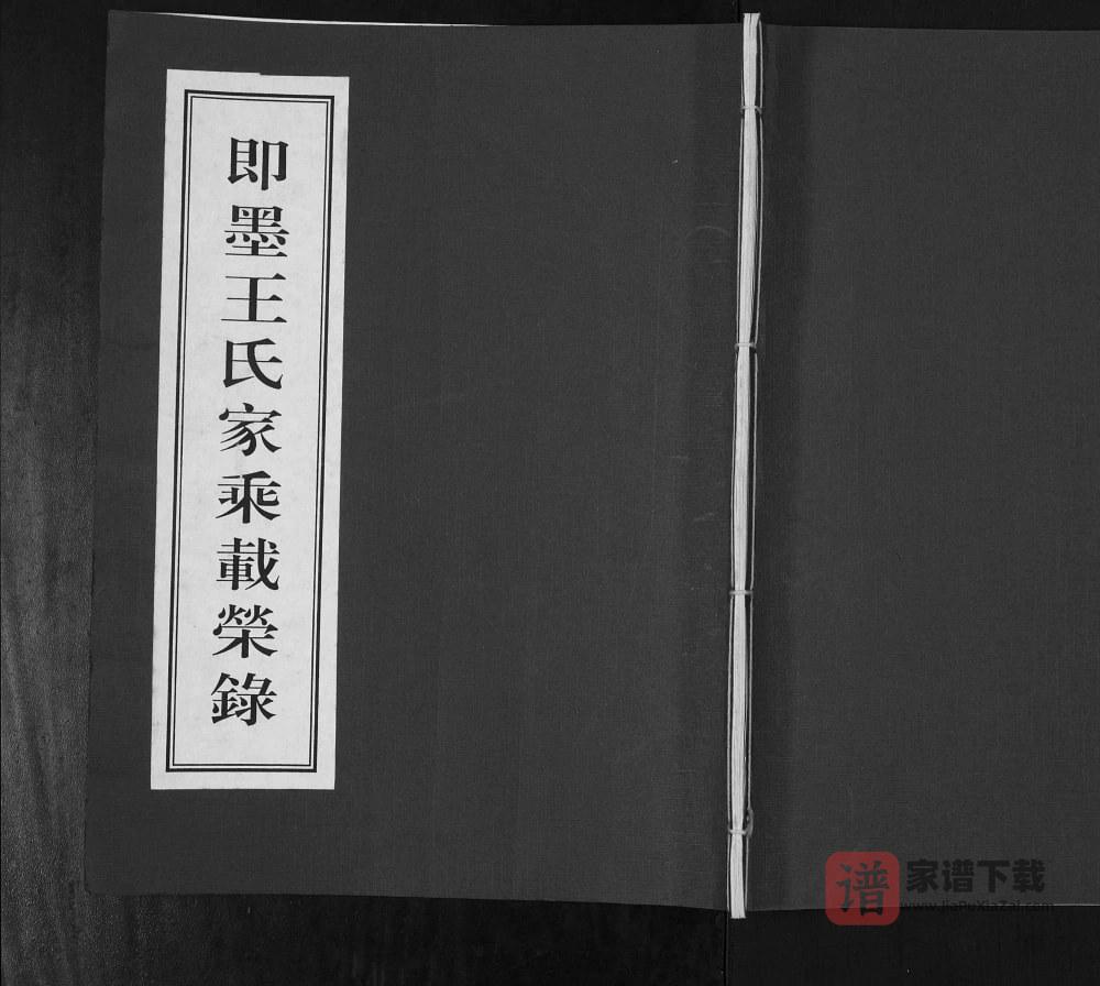 山东青岛即墨王氏家乘载荣录PDF高清电子版下载