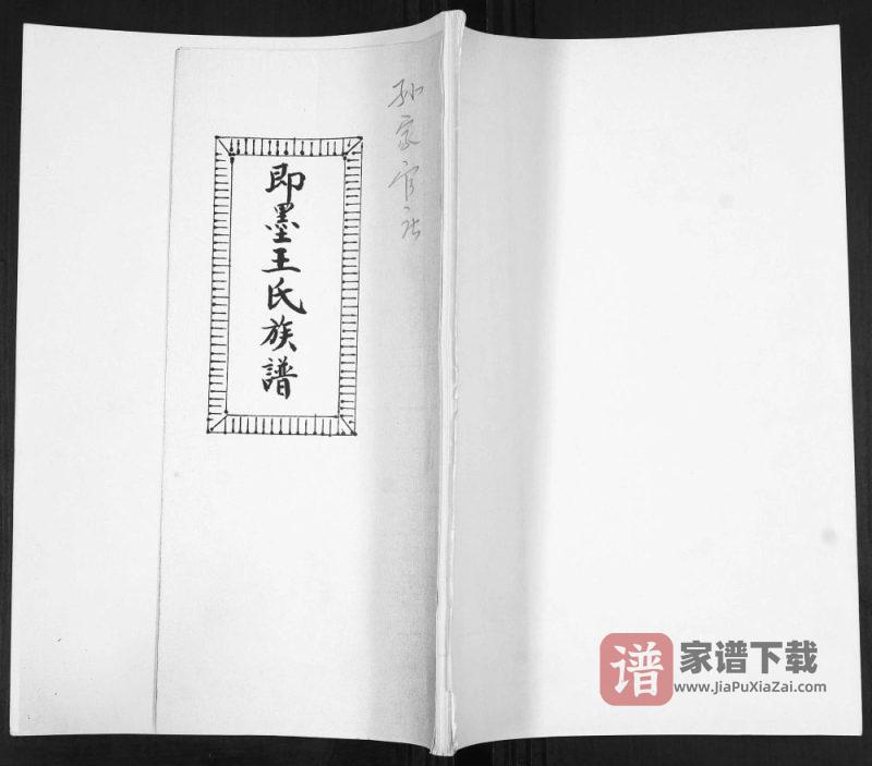 山东青岛即墨孙家官庄王氏族谱PDF高清电子版下载-家谱下载