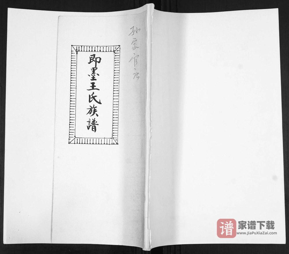 山东青岛即墨孙家官庄王氏族谱PDF高清电子版下载