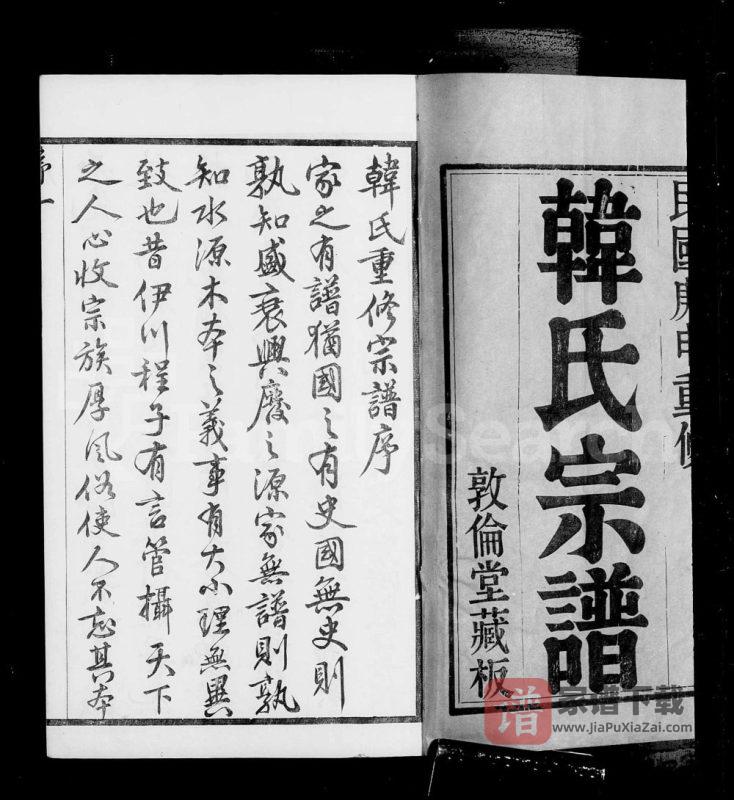 江苏无锡锡山韩氏宗谱(敦伦堂)PDF高清电子版下载-家谱下载