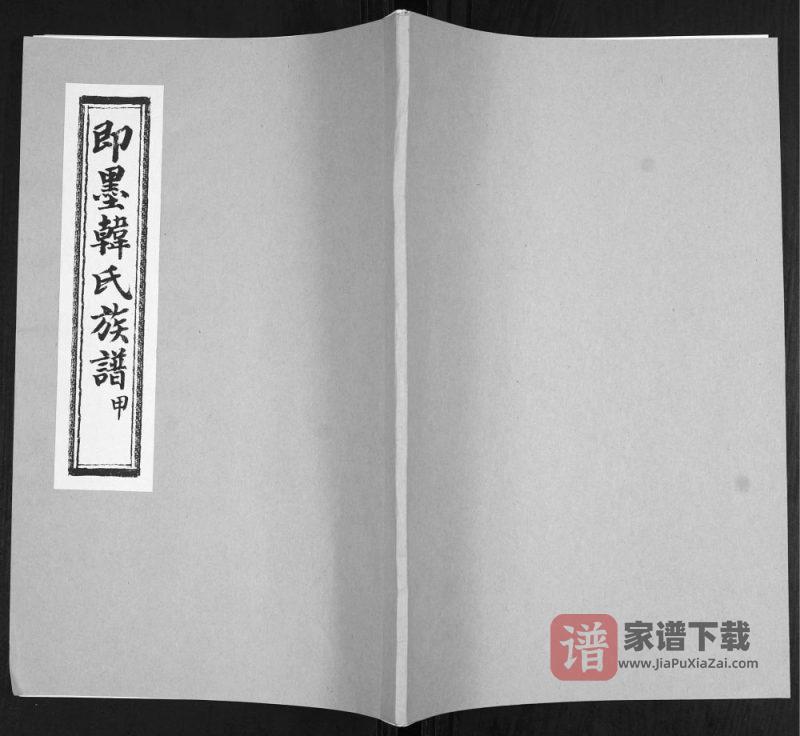 山东青岛即墨西塔子夼韩氏族谱PDF高清电子版下载-家谱下载