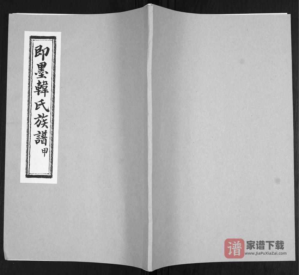 山东青岛即墨西塔子夼韩氏族谱PDF高清电子版下载