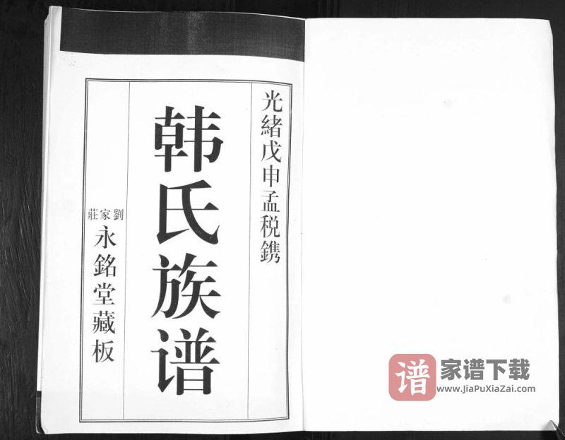 山东青岛即墨刘家庄韩氏族谱(永铭堂)PDF高清电子版下载-家谱下载