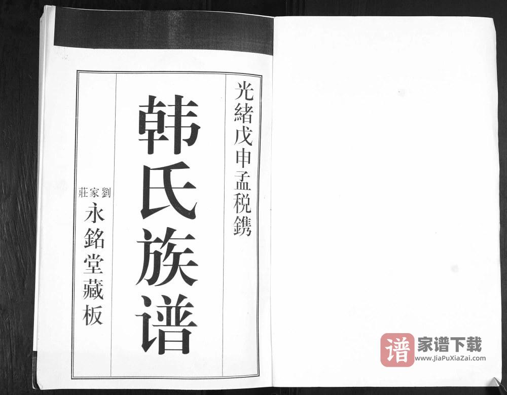 山东青岛即墨刘家庄韩氏族谱（永铭堂）PDF高清电子版下载