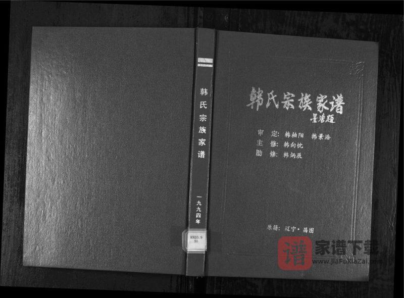 辽宁铁岭昌图县韩氏宗族家谱PDF高清电子版下载-家谱下载