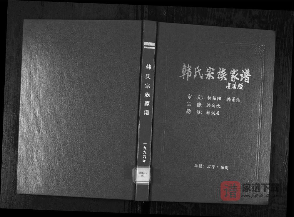 辽宁铁岭昌图县韩氏宗族家谱PDF高清电子版下载