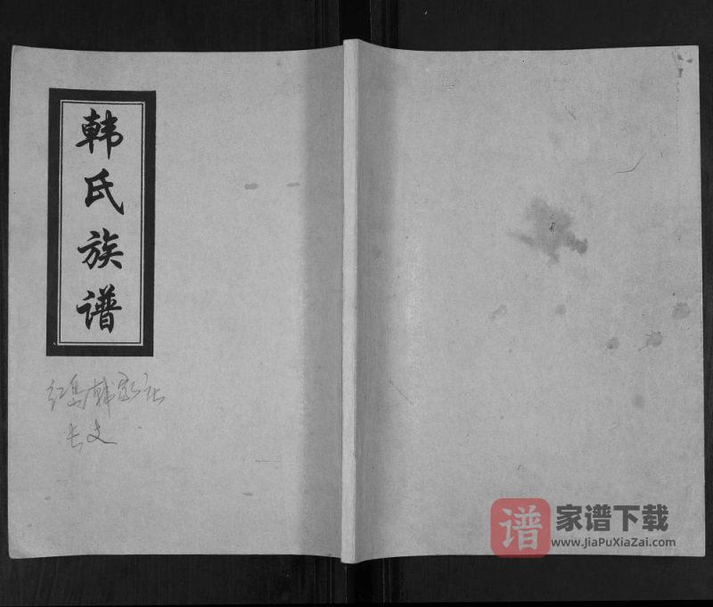 山东青岛城阳区红岛韩家庄韩氏族谱PDF高清电子版下载-家谱下载