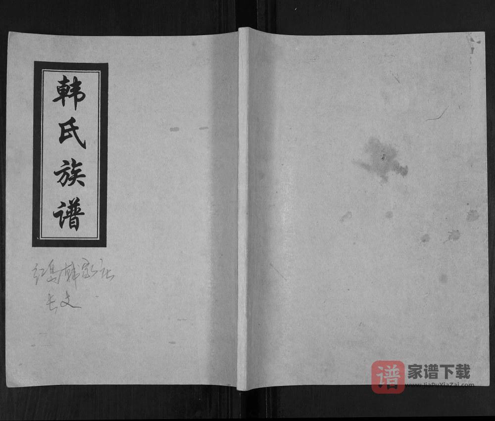 山东青岛城阳区红岛韩家庄韩氏族谱PDF高清电子版下载