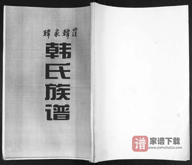 山东青岛即墨韩家韩洼韩氏族谱PDF高清电子版下载-家谱下载