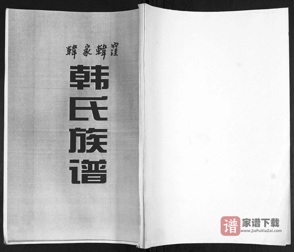 山东青岛即墨韩家韩洼韩氏族谱PDF高清电子版下载