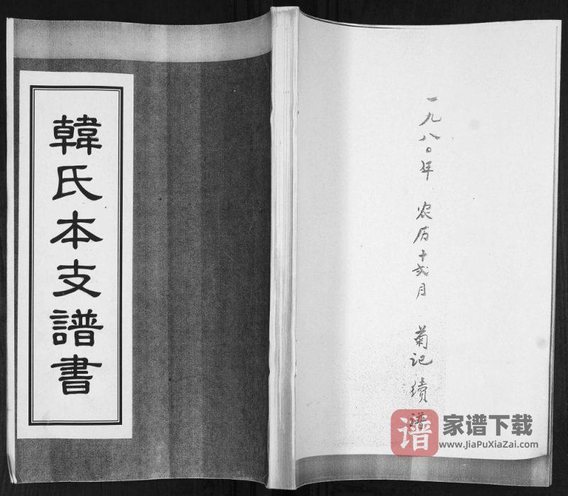 山东青岛城阳区韩氏本支谱书PDF高清电子版下载-家谱下载