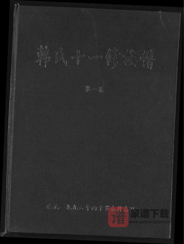 江西韩氏十一修族谱PDF高清电子版下载-家谱下载