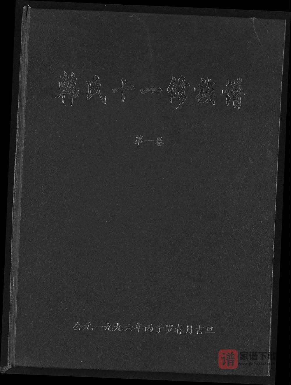 江西韩氏十一修族谱PDF高清电子版下载