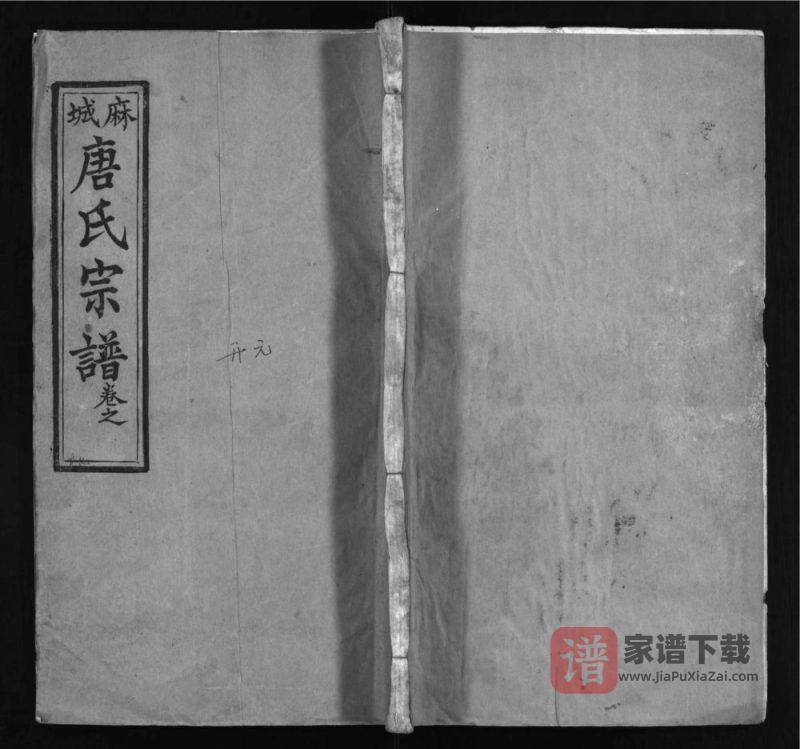 湖北麻城唐氏宗谱(亲睦堂)PDF高清电子版下载-家谱下载