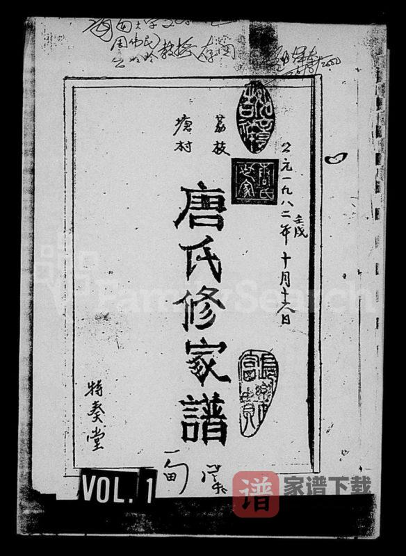 海南文昌荔枝塘村唐氏修家谱(特奏堂)PDF高清电子版下载-家谱下载