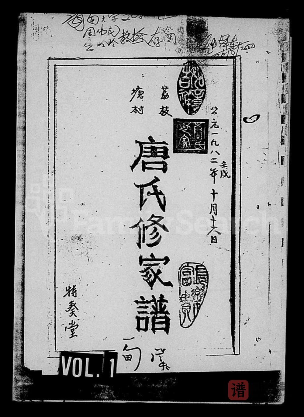 海南文昌荔枝塘村唐氏修家谱（特奏堂）PDF高清电子版下载