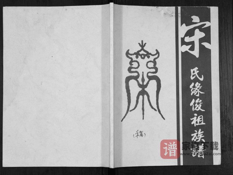 广东鹤山宋氏族谱PDF高清电子版下载-家谱下载