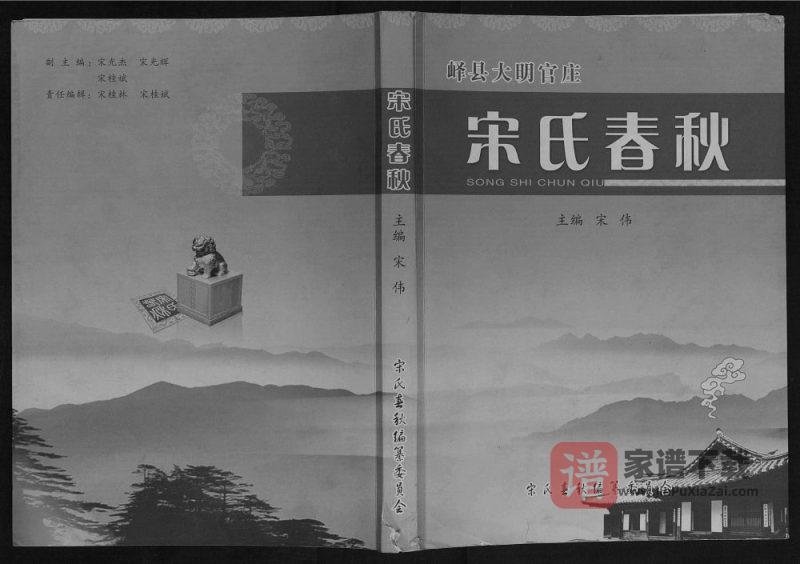 山东枣庄峄城区宋氏春秋PDF高清电子版下载-家谱下载