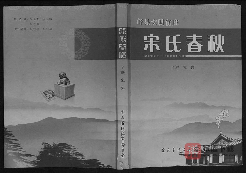 山东枣庄峄城区宋氏春秋PDF高清电子版下载