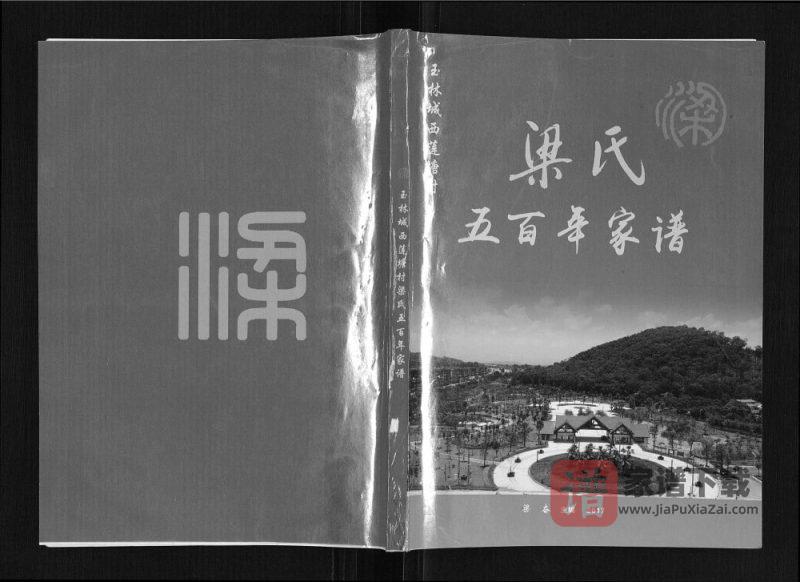 广西玉林城西莲塘村梁氏五百年家谱PDF高清电子版下载-家谱下载