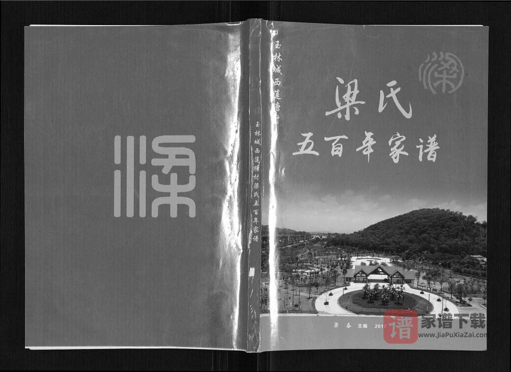 广西玉林城西莲塘村梁氏五百年家谱PDF高清电子版下载