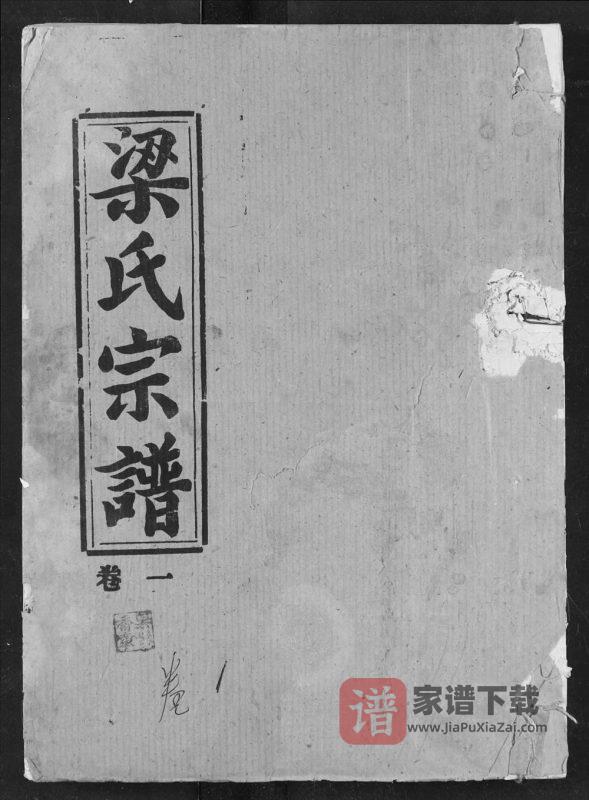 湖北天门梁氏宗谱（荆台堂）PDF高清电子版下载-家谱下载