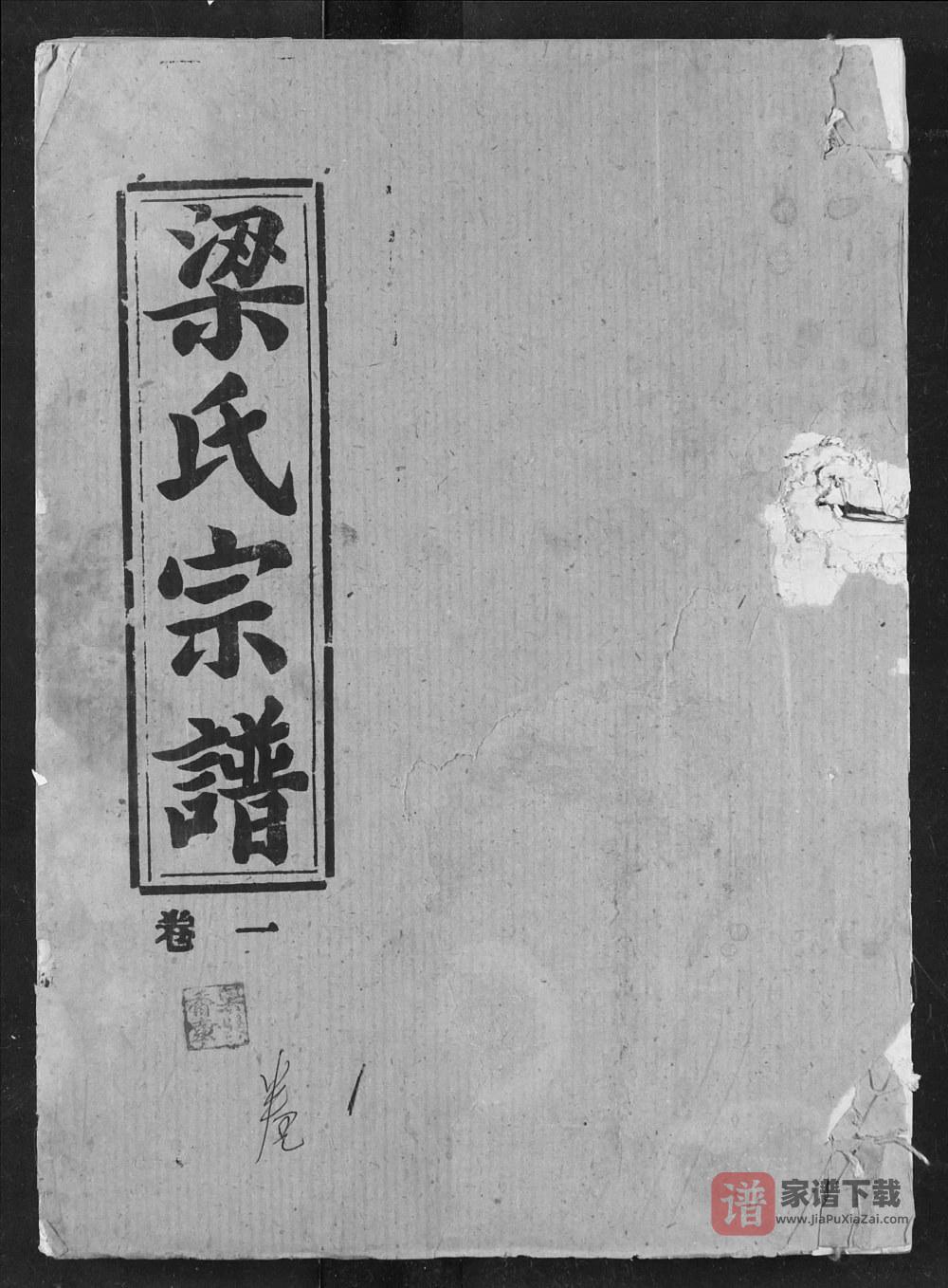 湖北天门梁氏宗谱（荆台堂）PDF高清电子版下载