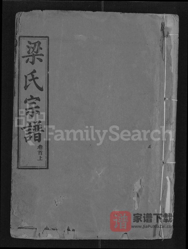 湖北武汉鄂州梁氏宗谱（三字堂）PDF高清电子版下载-家谱下载