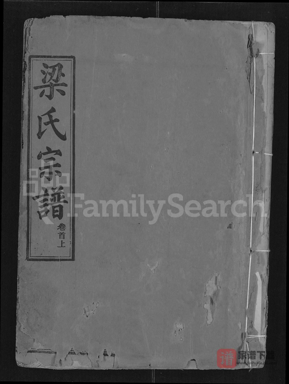 湖北武汉鄂州梁氏宗谱（三字堂）PDF高清电子版下载
