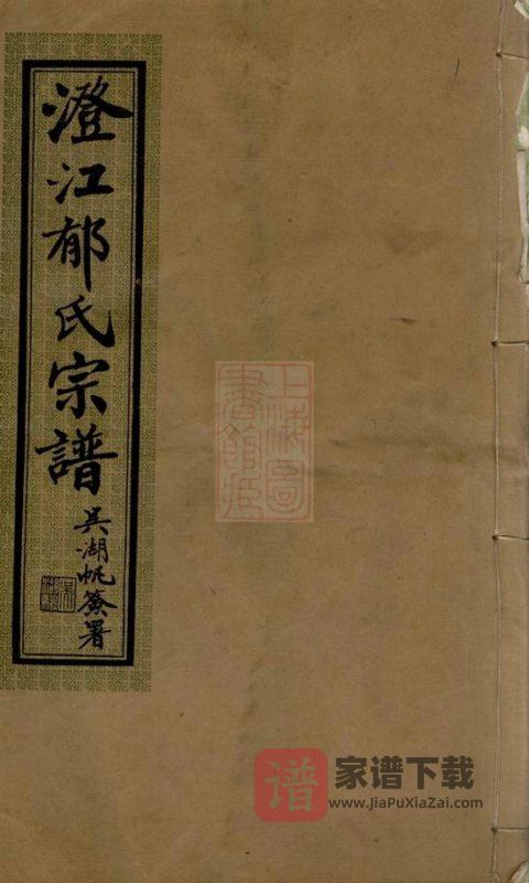 江苏江阴澄江郁氏宗谱(念祖堂)PDF高清电子版下载-家谱下载