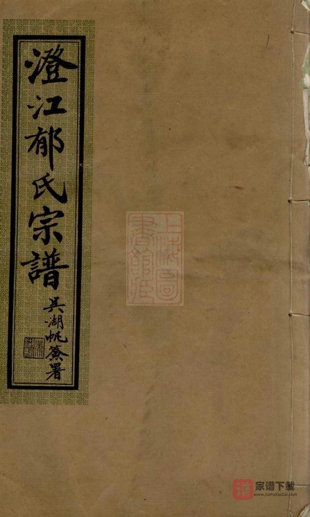 江苏江阴澄江郁氏宗谱（念祖堂）PDF高清电子版下载