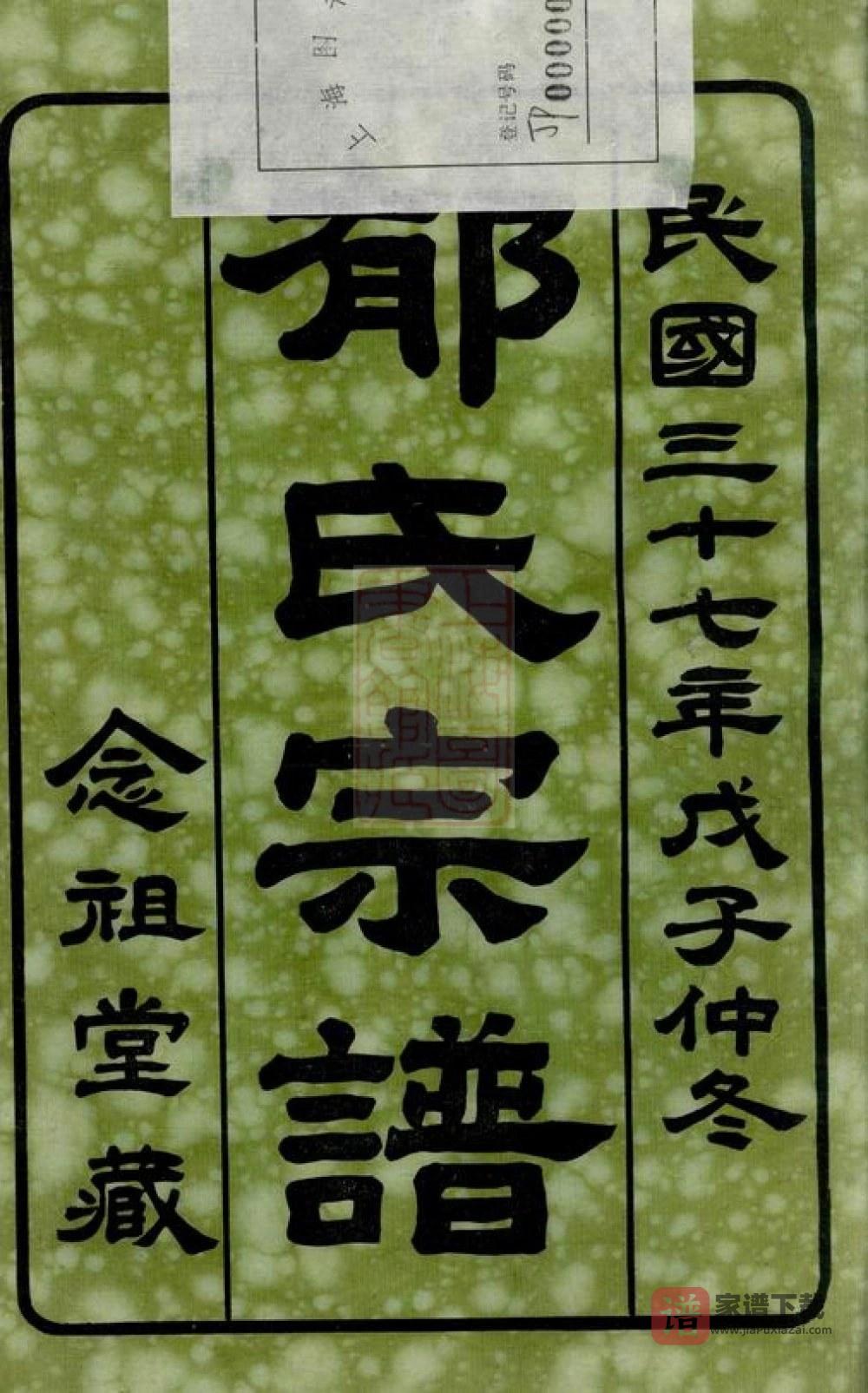 图片[2]-江苏江阴澄江郁氏宗谱（念祖堂）PDF高清电子版下载-家谱下载