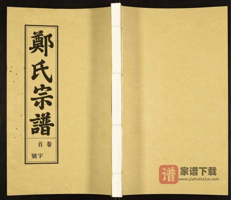 安徽安庆荥阳郑氏宗谱(敦本堂)PDF高清电子版下载-家谱下载
