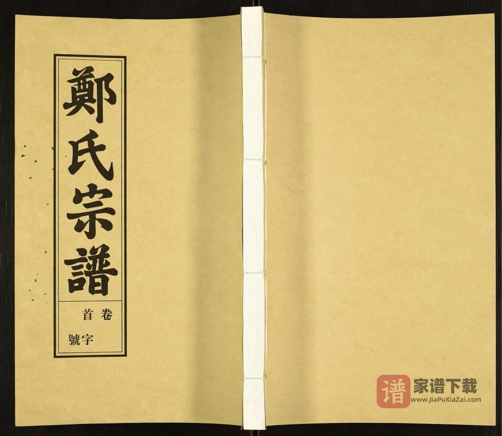 安徽安庆荥阳郑氏宗谱（敦本堂）PDF高清电子版下载