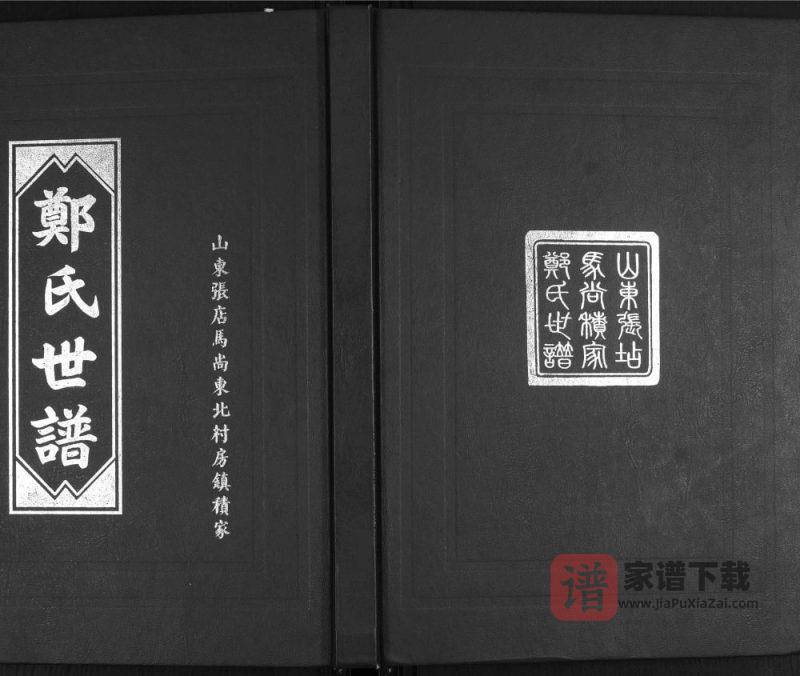 山东淄博张店区郑氏世谱(荥阳堂)PDF高清电子版下载-家谱下载