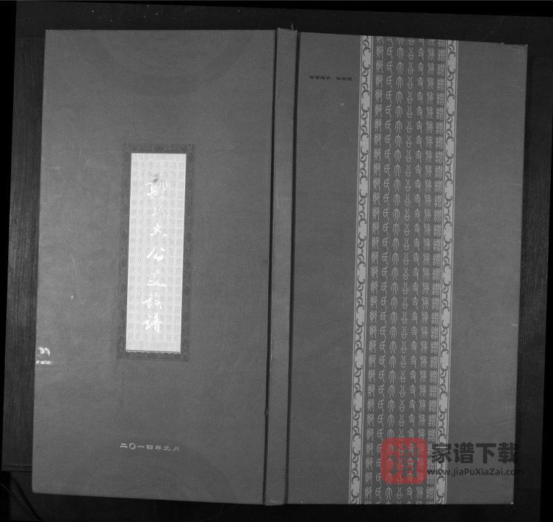 山东寿光郑氏大公支族谱PDF高清电子版下载-家谱下载