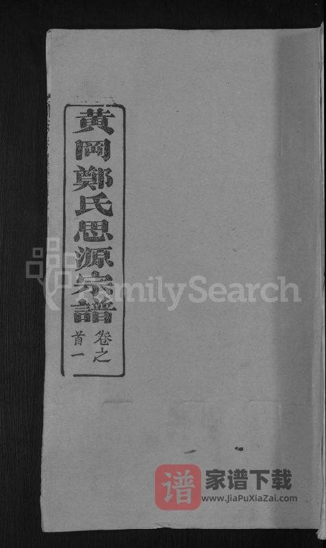 湖北黄冈郑氏思源宗谱（带草堂）PDF高清电子版下载-家谱下载