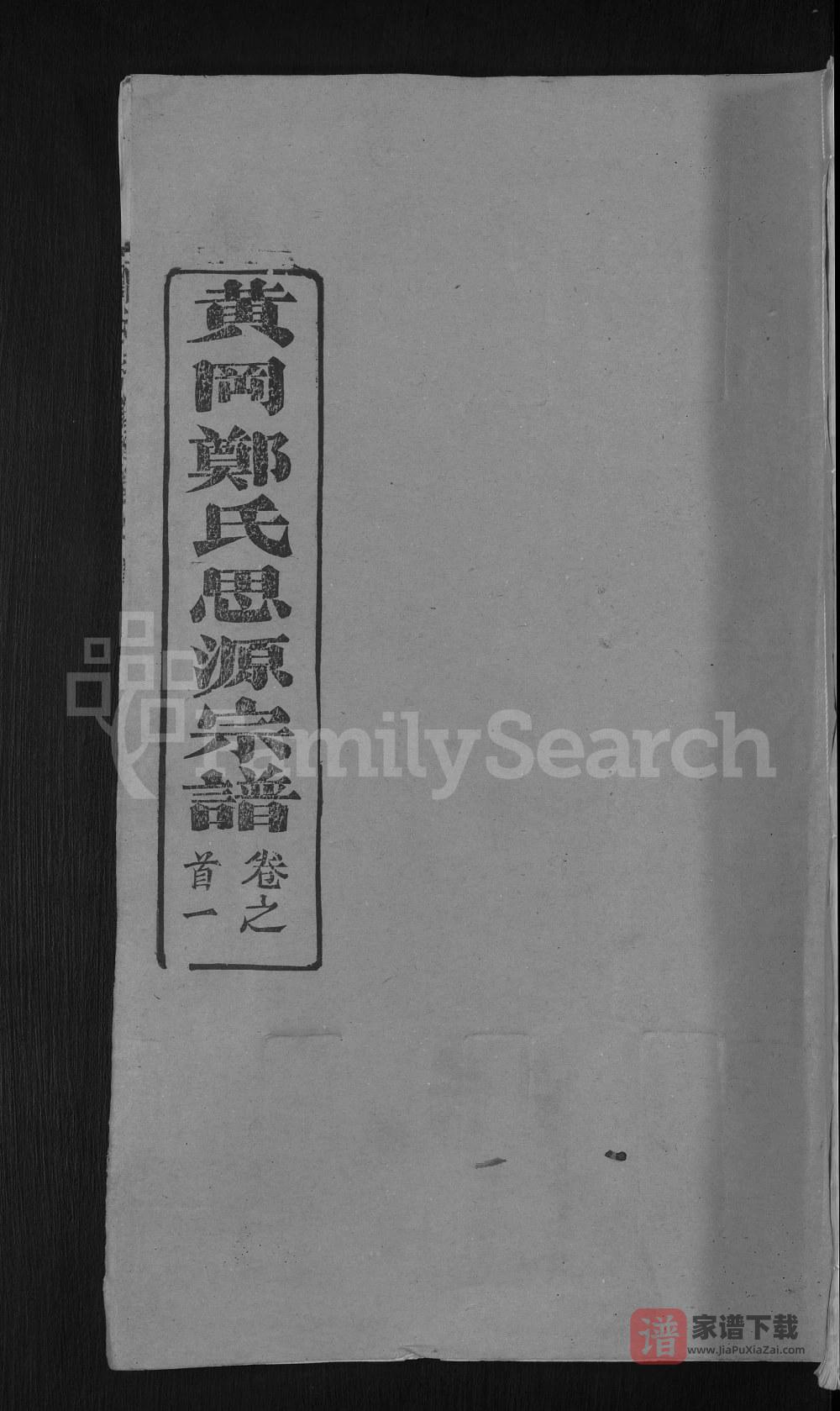 湖北黄冈郑氏思源宗谱（带草堂）PDF高清电子版下载