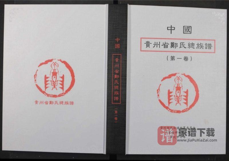 贵州郑氏总族谱PDF高清电子版下载-家谱下载