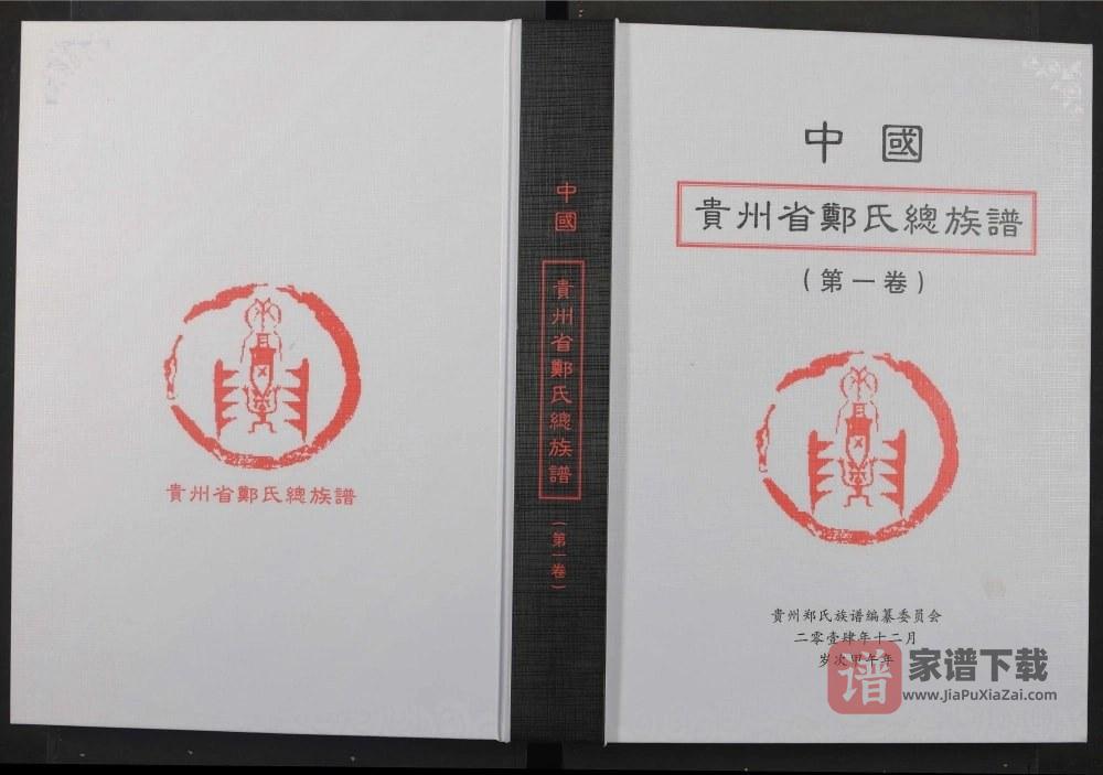 贵州郑氏总族谱PDF高清电子版下载