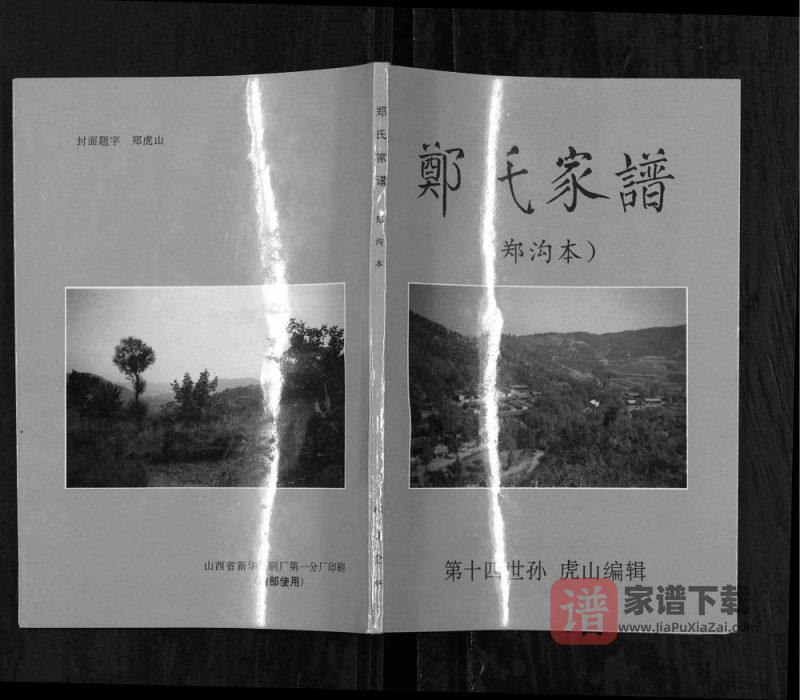 山西长治沁源县郑沟本郑氏家谱PDF高清电子版下载-家谱下载
