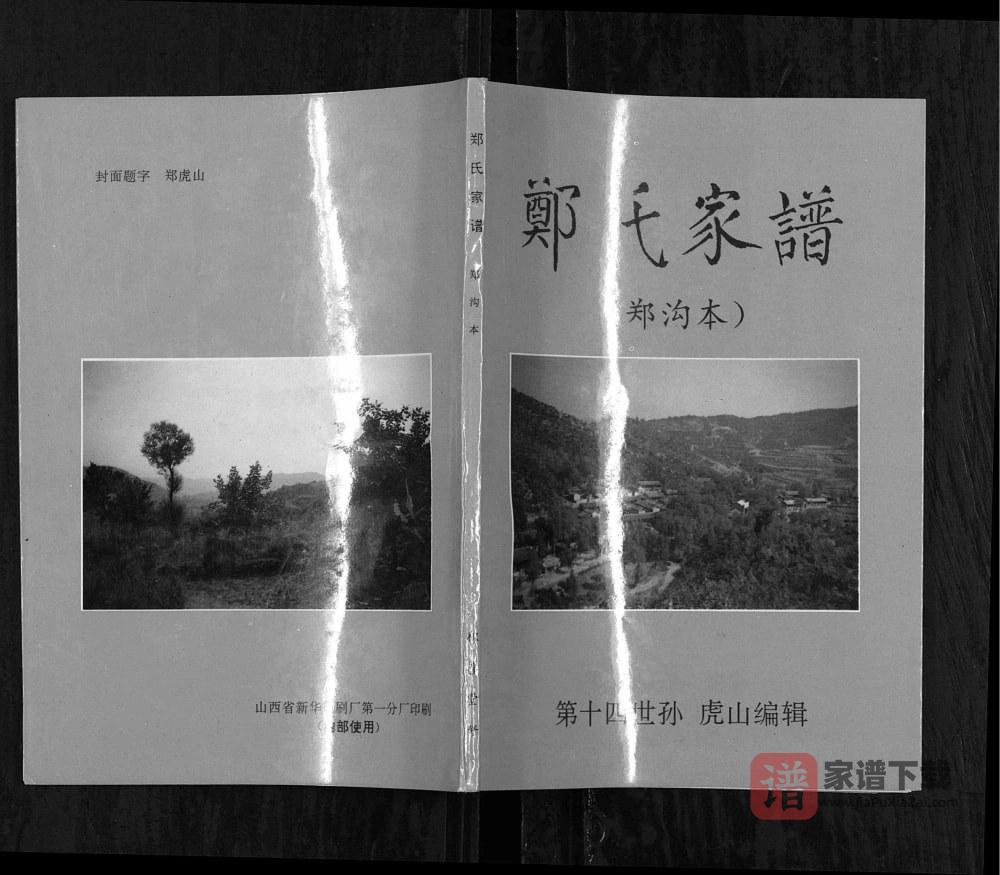 山西长治沁源县郑沟本郑氏家谱PDF高清电子版下载