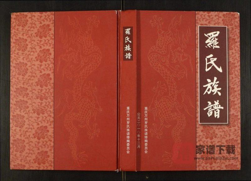 重庆万州区罗氏族谱PDF高清电子版下载-家谱下载