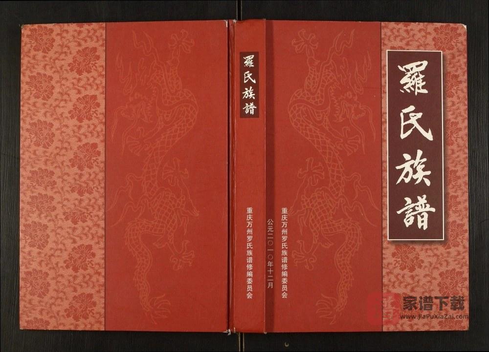 重庆万州区罗氏族谱PDF高清电子版下载